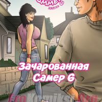 Порно комикс «Зачарованная Самер. Часть 6».