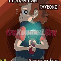 Порно комикс «Попавший глубже».