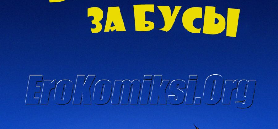 Порно комикс «Битва за бусы».