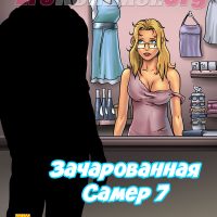 Порно комикс «Зачарованная Самер. Часть 7».