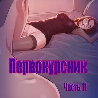 Порно комикс «Первокурсник. Часть 11».