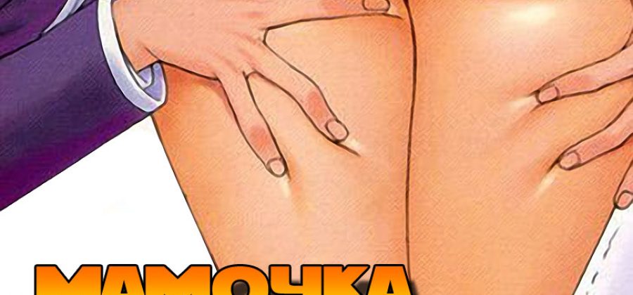 Порно комикс «Мамочка косплейщица». Без цензуры.