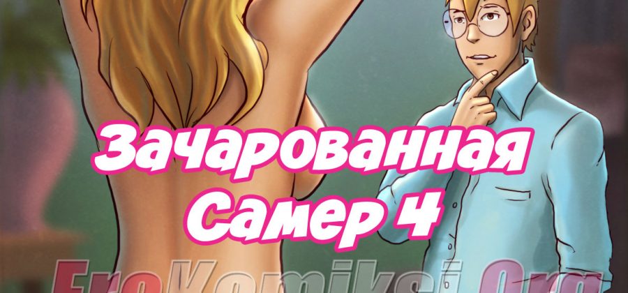 Порно комикс «Зачарованная Самер. Часть 4».