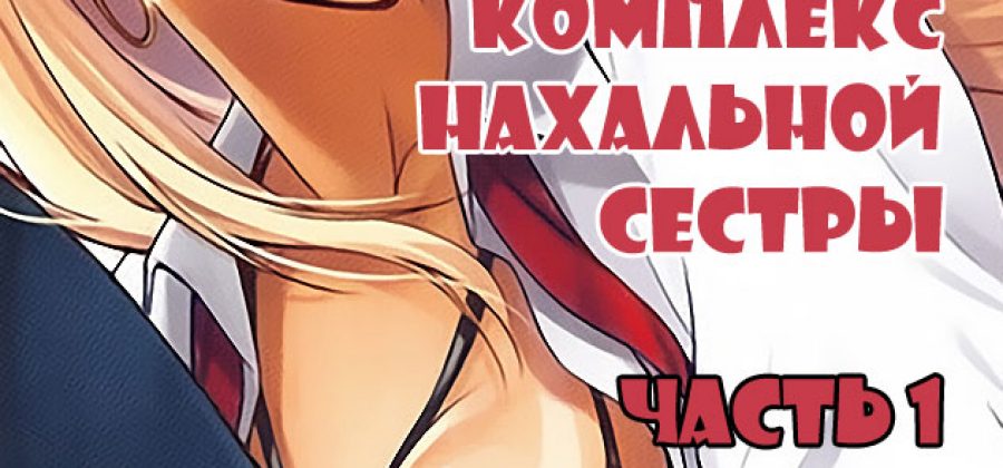 Порно комикс «Комплекс нахальной сестры. Часть 1».