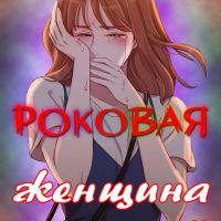 Порно комикс «Роковая женщина. Часть 22».