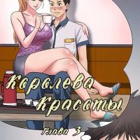 Порно комикс «Королева красоты. Часть 3».