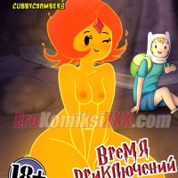 Порно комикс «Время приключений. Часть 3: Хранилище костей».