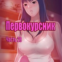 Порно комикс «Первокурсник. Часть 28».