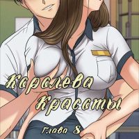 Порно комикс «Королева красоты. Часть 8».