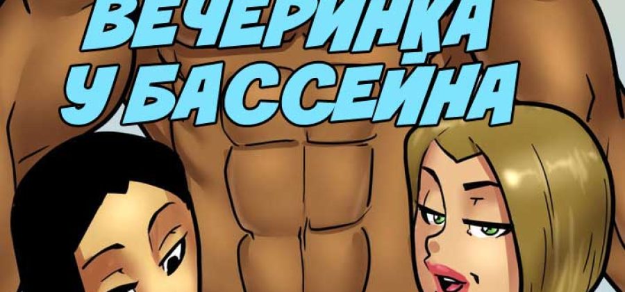 Порно комикс «Вечеринка у бассейна».