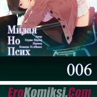 Порно комикс “Милая, но психованная. Часть 6”.