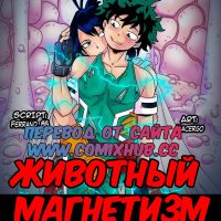 Порно комикс «Животный магнетизм».