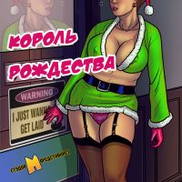 Порно комикс Король рождества.