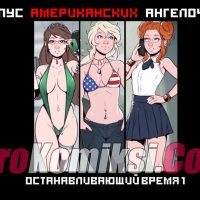 Порно комикс «Корпус американских ангелочков».