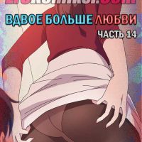 Порно комикс «Вдвое больше любви. Часть 14».