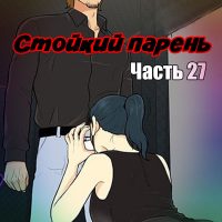 Порно комикс «Стойкий парень. Часть 27».