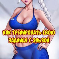 Порно комикс Как тренировать свою задницу с Эльзой.