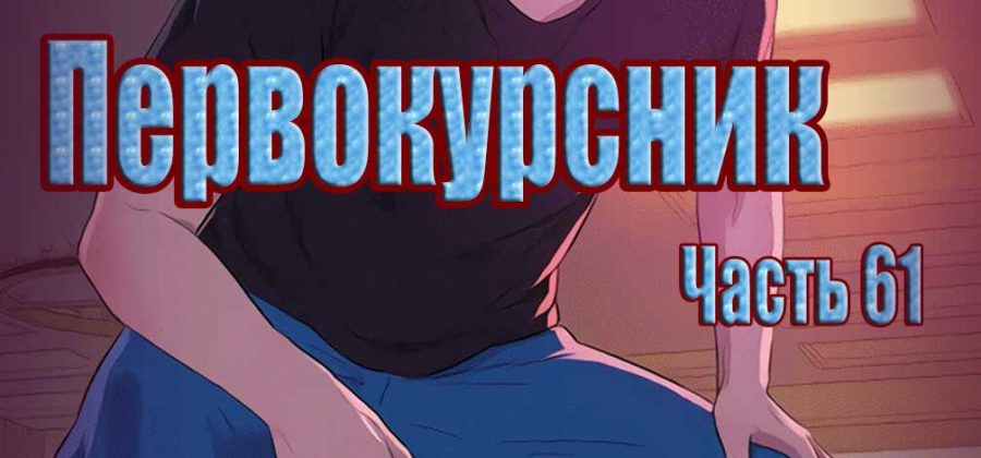 Порно комикс «Первокурсник. Часть 61».