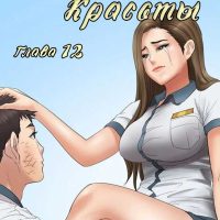 Порно комикс «Королева красоты. Часть 12».