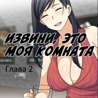 Порно комикс «Извини, это моя комната. Глава 2».