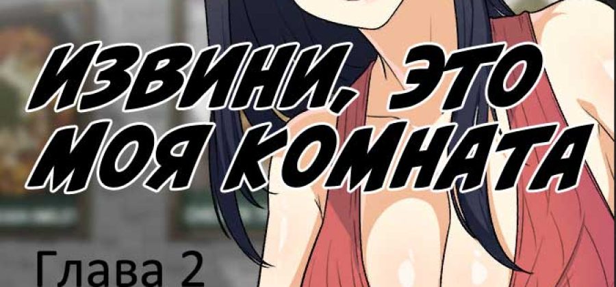 Порно комикс «Извини, это моя комната. Глава 2».