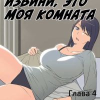 Порно комикс «Извини. Это моя комната. Часть 4».