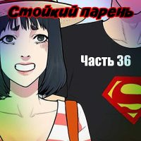 Порно комикс «Стойкий парень. Часть 36».