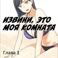 Порно комикс «Извини, это моя комната. Глава 1».