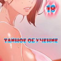 Порно комикс «Тайное обучение. Часть 18».