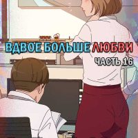 Порно комикс «Вдвое больше любви. Часть 16».