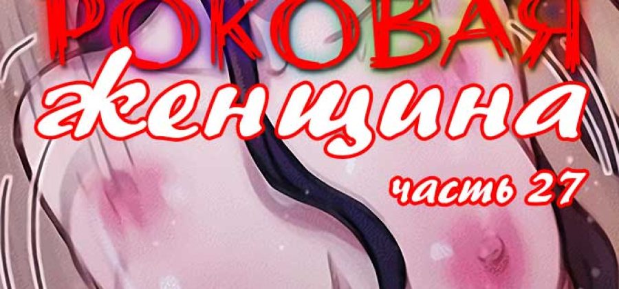 Порно комикс «Роковая женщина. Часть 27».