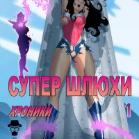 Порно комикс «Супер шлюхи».