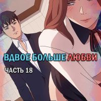 Порно комикс «Вдвое больше любви. Часть 18».