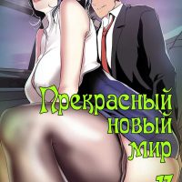 Порно комикс «Прекрасный новый мир. Часть 17».