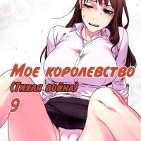 Порно комикс «Мое королевство. Часть 9».