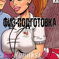 Порно комикс Физподготовка. Часть 1.