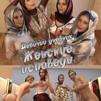 Порно комикс «Женские исповеди. Часть 1».