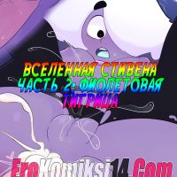 Вселенная Стивена. Часть 2: Фиолетовая тигрица.