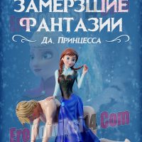 Порно комикс «Frozen. Замёрзшие фантазии. Да, Принцесса».