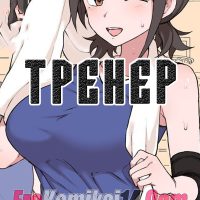 Тренер.