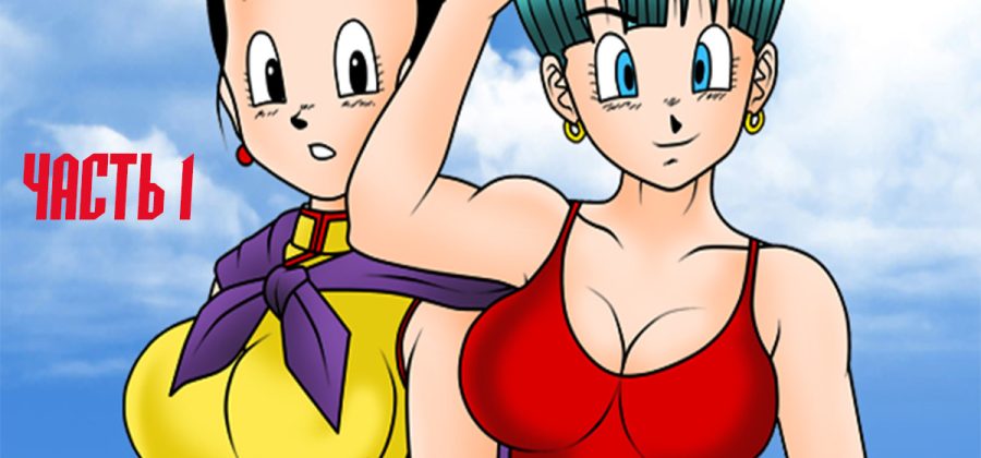 Порно комикс «Dragon Ball. Жемчуг дракона. Часть 1».