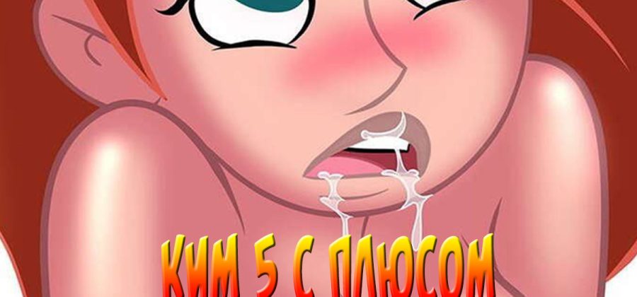 Ким 5 с плюсом. Похотливая возможность. Часть 3. Эпизод 2.