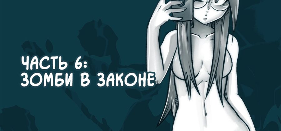 Дорога Черри. Часть 6: Зомби в законе.