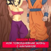 Порно комикс Dragon Ball. Моя повседневная жизнь с Каулифлой. ОБНОВЛЕНО!!! Всего 7 стр.