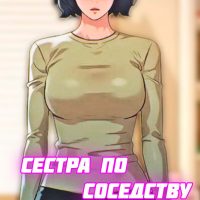 Порно комикс Сестра по соседству. Часть 146.