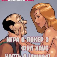 Порно комикс Игра в покер. Часть 3: Фул Хаус. Эпизод 4.