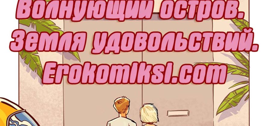 Секс комикс Волнующий остров. Земля удовольствий. ОБНОВЛЕНО!!! Добавлены новые страницы!!!