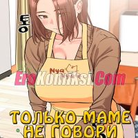 Порно комикс Только маме не говори. Часть 1-5.