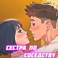 Порно комикс Сестра по соседству. Часть 150.