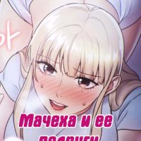 Порно комикс Мачеха и ее подруги. Часть 21-30.